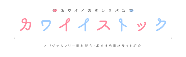 カワイイストック｜オリジナルフリー素材配布・おすすめ素材サイト紹介